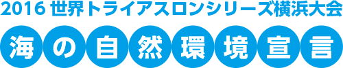 2016世界トライアスロンシリーズ横浜大会「海の自然環境宣言」