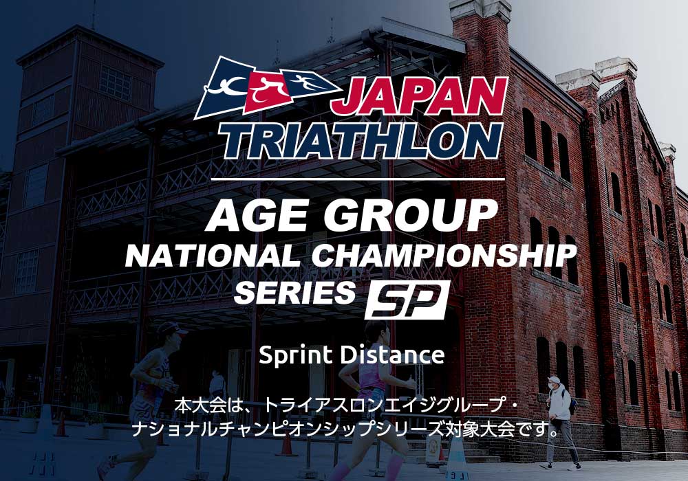 JTUトライアスロンエイジグループ・ナショナルチャンピオンシップシリーズ｜スプリント