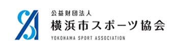 公益財団法人横浜市スポーツ協会