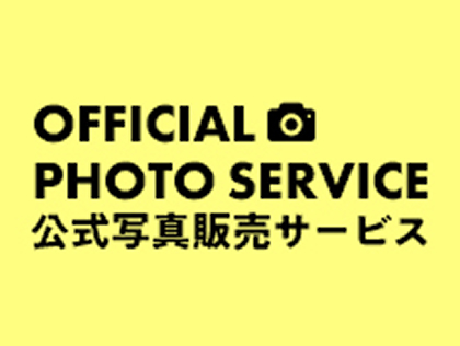 公式写真販売サービス