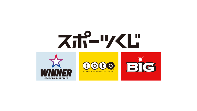 スポーツくじ