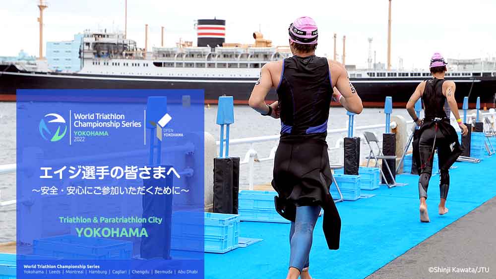 エイジ選手の皆さまへ～安全・安心にご参加いただくために～