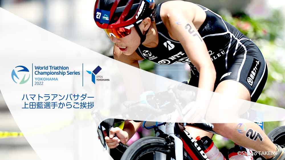 ハマトラアンバサダー上田藍選手からご挨拶