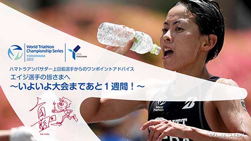 エイジ選手の皆さまへ〜いよいよ大会まであと1週間〜