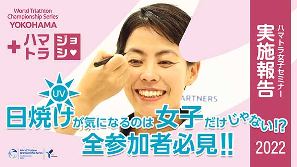 横浜トライアスロン × 資生堂　 ハマトラ女子セミナー実施報告 「日焼けが気になるのは女子だけじゃない！全参加者必見!?」