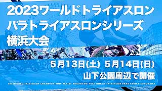 2023ワールドトライアスロン・パラトライアスロンシリーズ横浜大会｜開催告知