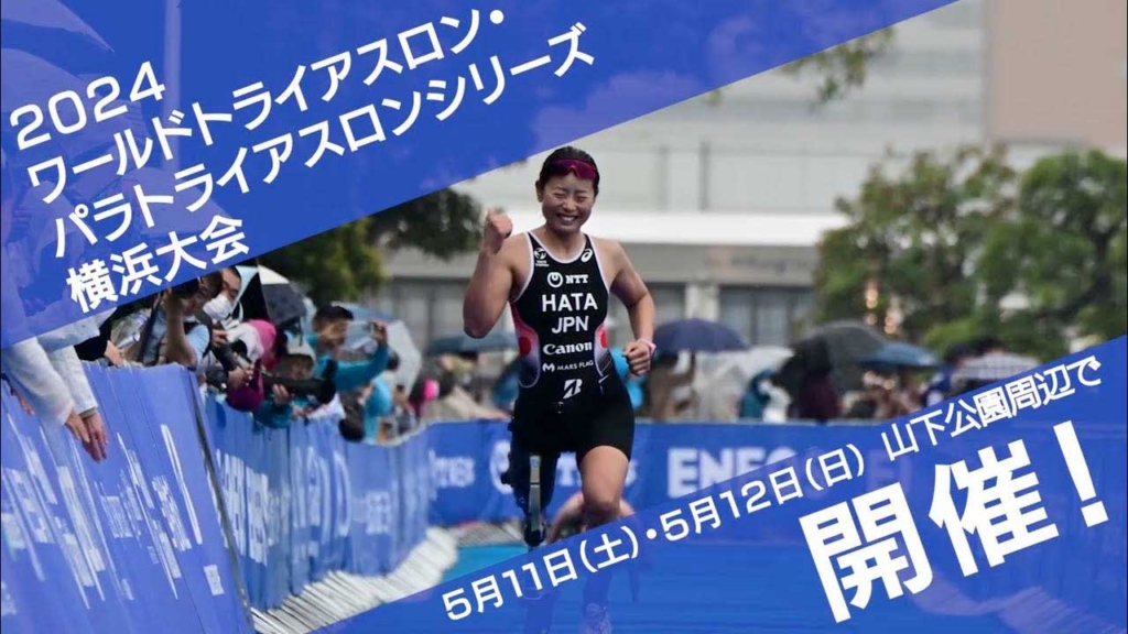 2024ワールドトライアスロン・パラトライアスロンシリーズ横浜大会｜開催告知（W1920×H1080）
