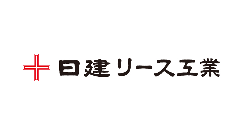 日建リース工業