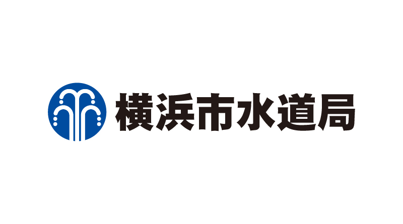横浜市水道局